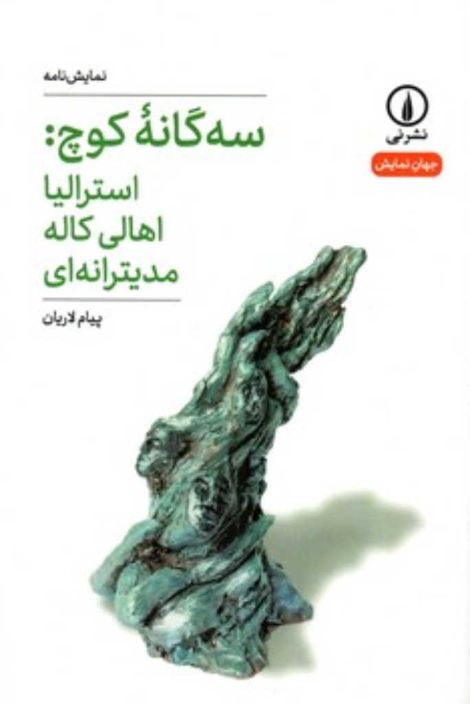 تصویر  سه گانه کوچ - استرالیا اهالی کاله مدیترانه ای (رقعی-شمیز)